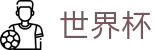 FIFA2026世界杯 | 世界杯下注官方平台 | 2026世界杯唯一入口